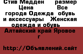 Стив Мадден ,36 размер  › Цена ­ 1 200 - Все города Одежда, обувь и аксессуары » Женская одежда и обувь   . Алтайский край,Яровое г.